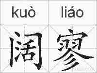 阔寥的拼音