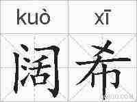 阔希的拼音