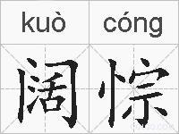 阔悰的拼音