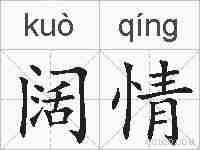 阔情的拼音