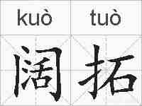 阔拓的拼音