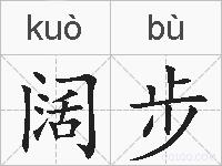 阔步的拼音