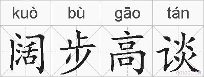阔步高谈的拼音