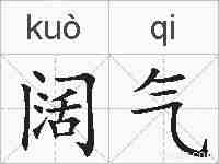 阔气的拼音
