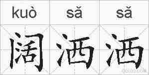 阔洒洒的拼音