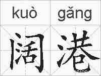 阔港的拼音