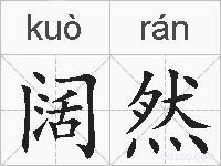 阔然的拼音