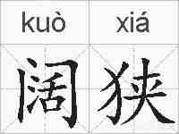 阔狭的拼音