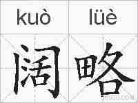 阔略的拼音