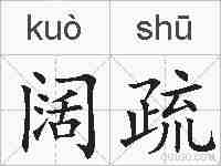阔疏的拼音