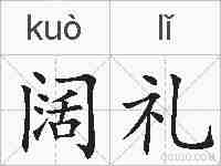 阔礼的拼音