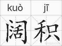 阔积的拼音
