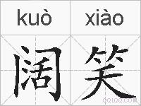 阔笑的拼音