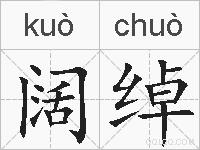 阔绰的拼音