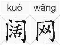 阔网的拼音