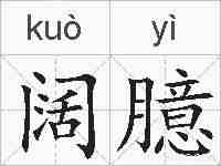 阔臆的拼音