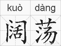阔荡的拼音