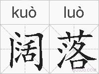 阔落的拼音