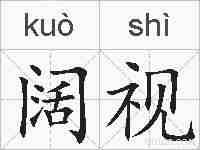 阔视的拼音