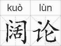 阔论的拼音