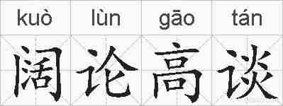 阔论高谈的拼音