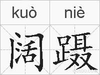 阔蹑的拼音