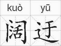 阔迂的拼音