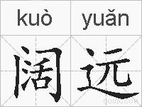 阔远的拼音