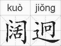 阔迥的拼音