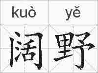阔野的拼音