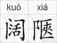 阔陿的拼音