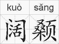 阔颡的拼音