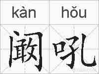 阚吼的拼音