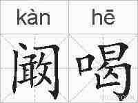 阚喝的拼音