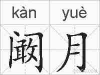 阚月的拼音