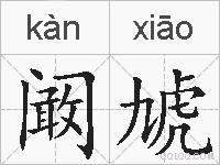 阚虓的拼音