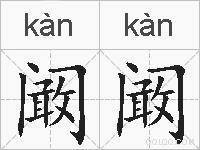 阚阚的拼音