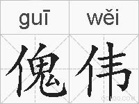 傀伟的拼音
