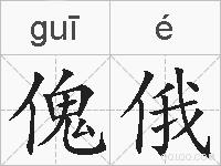 傀俄的拼音