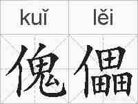 傀儡的拼音