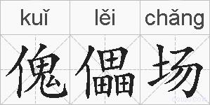 傀儡场的拼音