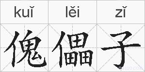 傀儡子的拼音