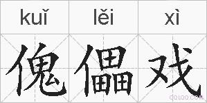 傀儡戏的拼音