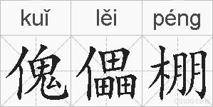 傀儡棚的拼音