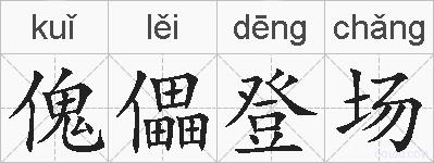 傀儡登场的拼音