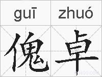 傀卓的拼音