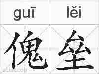 傀垒的拼音