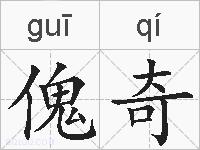傀奇的拼音