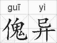 傀异的拼音