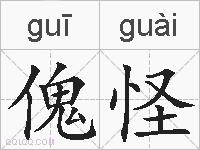傀怪的拼音